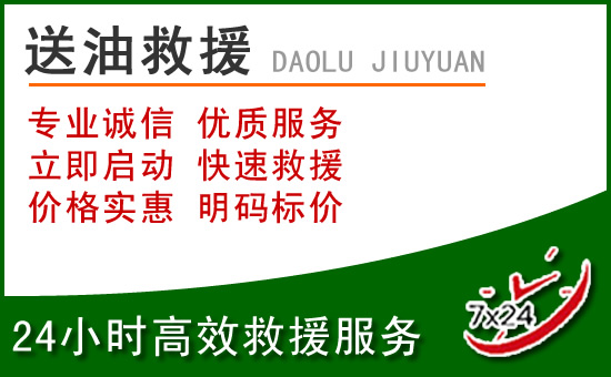 神农架道路救援汽车送玻璃水
